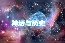 神话，可能是没有文字记录的历史#神话#历史 #真相 #时间视频封面