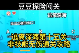 #抖音小游戏 #豆豆探险闯关 逃离深海第十五关非技能无伤通关攻略