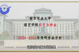南京农业大学园艺学院农艺与种业好考吗？#农艺与种业 #考研视频封面