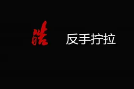 皓令天下王皓乒乓球教学4拧拉  #乒乓  #乒乓教学视频封面