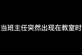 当班主任突然出现在教室时...这神兽最后的一转头绝了，还确认一下！#校园 #校园生活 #学生时代视频封面