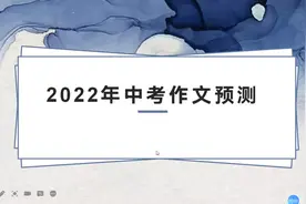 2022福建中考作文预测#正能量 #厦门中考 #抖加 #热点视频封面