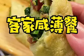 客家咸薄餐咸香.外酥里软客家女人拿手糍粑，附上详细配料和教程#客家美食 #抖音美食创作人 #广东美好推荐官 #跟我学做菜 视频封面