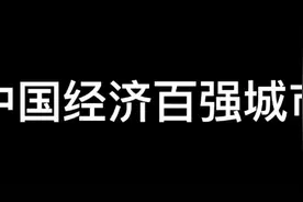 中国经济百强城市（泉州）爱你福建泉州#中国经济 #福建经济视频封面