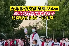 五年级小女孩身高一米八，在同龄人的人群中格外显眼  #小学生 #高个子女生 #一米八 视频封面