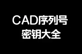 CAD的序列号和密钥大全！记得收藏保留，下次安装CAD的时候可以用上！#cad #教程 #cad教程视频封面
