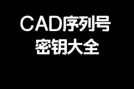 CAD的序列号和密钥大全！记得收藏保留，下次安装CAD的时候可以用上！#cad #教程 #cad教程视频封面