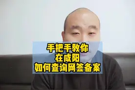 手把手教你在咸阳如何查询网签备案#房产 #买房 #网签备案视频封面