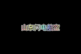 #搞笑 山东航空有多硬核#山东人眼里的山航 #董嘎嘎