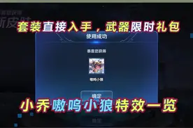 小乔嗷呜小狼特效公布，获取方式一览，发型超可爱