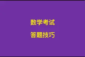 数学考试答题技巧#数学思维 #学习方法 #答题技巧#七年级数学