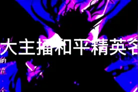 #和平精英 各大主播和平精英名字