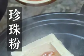 老婆最近晒黑了，今天做个珍珠粉给老婆，让她加点牛奶～涂#我的乡村生活 #新农村计划2022视频封面