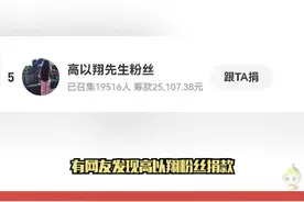 泪目了家人们。#高以翔 先生粉丝以高以翔名义jz捐款，有些人虽然已经逝去，但会有人替他延续视频封面