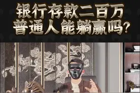 在银行存款200万普通人可以实现躺赢吗？#银行 #存款 ##躺赢 #财富 