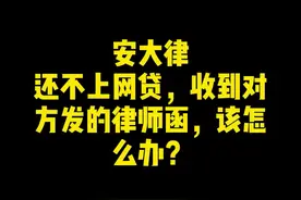 还不上网贷，收到对方发的律师函，该怎么办？#法律 #逾期 #还贷  #信用卡逾期 #律师函 视频封面