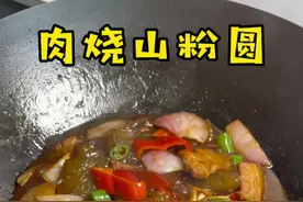 作为安庆媳妇咋滴也要会烧山粉圆子，做法简单，用五花肉烧真的太好吃了！#山粉圆子 #家的味道