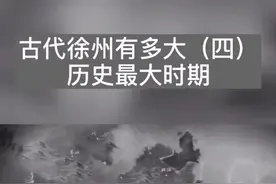 徐州地理志·第41集 | “古代徐州有多大”系列大伙貌似不太感兴趣，这是最后一期了，想听哪方面的题材留言告诉我视频封面