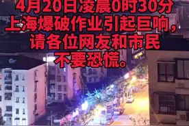 4月20日凌晨0时30分上海爆破作业引起巨响，请各位网友和市民不要恐慌。#上海巨响视频封面