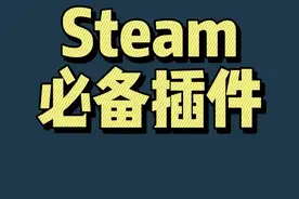 #阿舔小课堂 #steam游戏 #单机游戏 steam玩家必备插件，遇到问题的小伙伴可以试试。视频封面