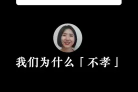 清华大学副教授@蒙克 ：我们为什么“不孝”？什么是不肖子孙？#孝顺 #家庭