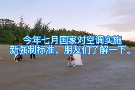 今年七月份国家对空调实施新强制标准，朋友们了解一下。视频封面