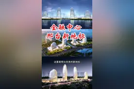 #上热门176米，将成为邢台第一高楼，建筑群描绘出“太行山水画卷”，形成丰富生动的城市天际线，必将成为邢台未来的新地标#邢台 #现场实拍 #地标建筑 #城市建设