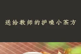 说话多、用嗓过度、嗓音嘶哑怎么调理？送给教师的护嗓小茶方#润喉茶 #小茶方 #教师节 #罗汉果 #菊花 #鱼腥草 #陈皮 #山楂 #红糖 #饮食养生 #健康 #养生 #允斌顺时生活  