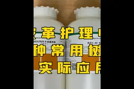 干货！皮革护理行业十种常用树脂中：苯胺树脂、02特种树脂视频封面
