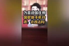 用国歌做铃声，为祖国母亲庆生，会违法吗？##人人都是知识分享官 @抖音小助手视频封面