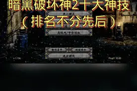 #暗黑2 #暗黑破坏神2 