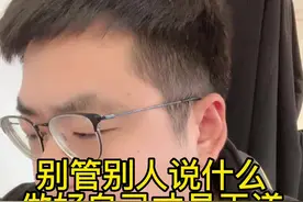 别管别人说什么，做好自己才是王道#南哥说视频封面