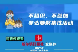 哈市发布第53号公告！洗浴、电影院、酒吧等场所暂停营业！#哈尔滨 #疫情防控 #政媒原创作者联盟视频封面