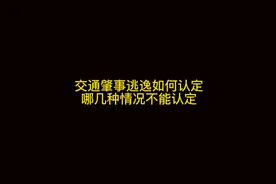 #交通肇事逃逸如何认定 #哪六种情况不能认定为交通肇事逃逸视频封面