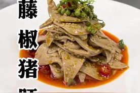 招牌藤椒猪肝：一道菜桌桌必点！动手做起来吧！#心动推荐菜