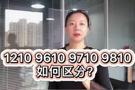 【大苗讲外贸】1210 9610 9710 9810如何区分？#进口