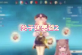 迪奥娜的全面解析，圣遗物选择，阵容搭配~#原神攻略 #迪奥娜视频封面