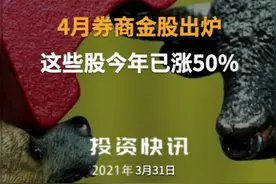 4月券商金股出炉，这些股今年已涨50%#券商金股#年内涨50%视频封面