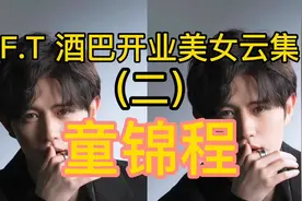 F.T童锦程酒吧开业！美女云集#童锦程酒吧 #童锦程 #在石250视频封面