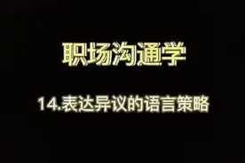 职场沟通学 14.表达异议的语言策略#情商 #职场 #生活 #成功学视频封面
