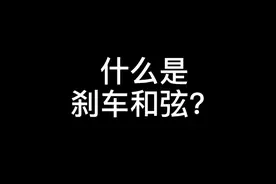 什么是刹车和弦？#即兴演奏 #即兴伴奏 #钢琴即兴伴奏 #即兴演奏 #演奏 #钢琴老师 #乐器演奏 #日常练琴 #乐理 @抖音短视频 视频封面