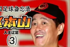 赵本山入主辽足(三)完结。#老镜头 #中国足球三十年关键词视频封面