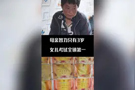 母亲智力只有3岁，女儿考试却屡屡得第一。这一次视频封面