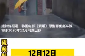@抖音短视频 素媛原型罪犯今早出狱！#素媛视频封面