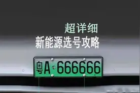 这应该是讲解最详细新能源汽车选号攻略#车牌选号视频封面