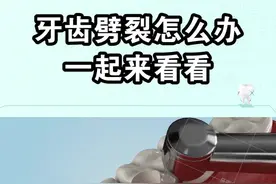 牙齿竟然开裂了，这该怎么办才好？！ 一起来看看吧！视频封面