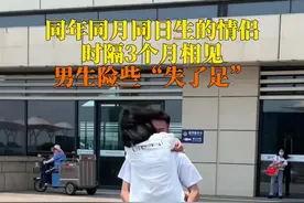 #同年同月同日生的情侣 6月6日，山东日照。三个月没见面，男友接住飞奔而来的女友，甜蜜过后芭比Q了……视频封面