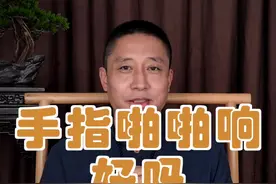 经常捏手指关节啪啪响好吗？#禅一 @抖音短视频 @禅一说运动视频封面