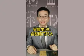家属坐过LAO会对后代有影响吗？#多问律师 #民法典 #知识创作人 #抖来学法视频封面