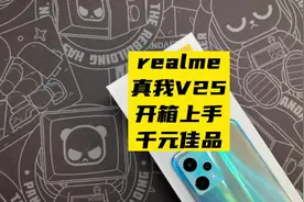 realme真我V25首发开箱上手#realme #知识先锋计划视频封面